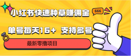 零撸单账号每天16+ 支持多账号操作，小红书种草赚佣金-首码网-网上创业赚钱首码项目发布推广平台