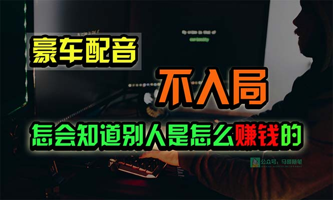 豪车配音，一个惊掉下巴，闷声发财的小生意，日赚15万!!!-首码网-网上创业赚钱首码项目发布推广平台