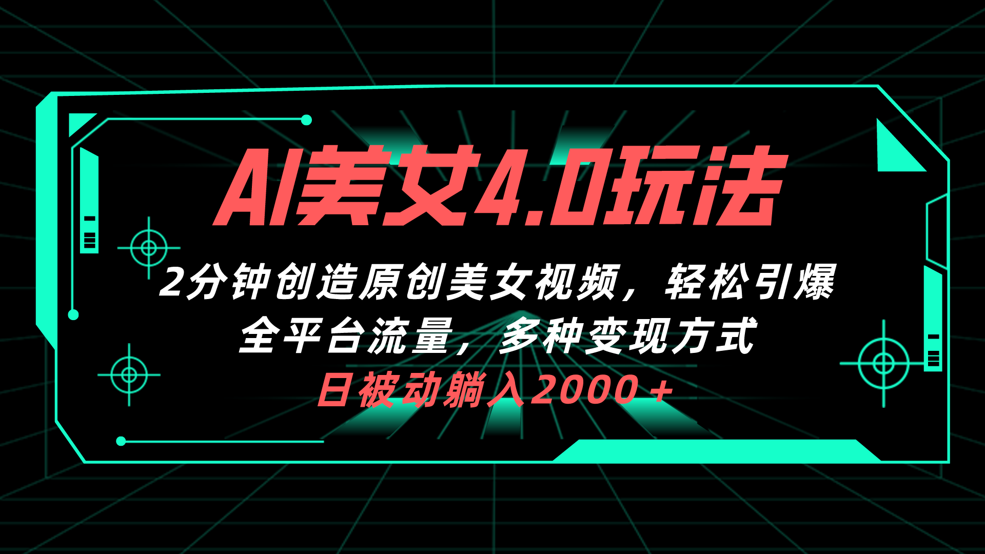 AI美女4.0搭配拉新玩法，轻松引爆全平台流量，多种变现方式，日被动躺入2000＋！-首码网-网上创业赚钱首码项目发布推广平台