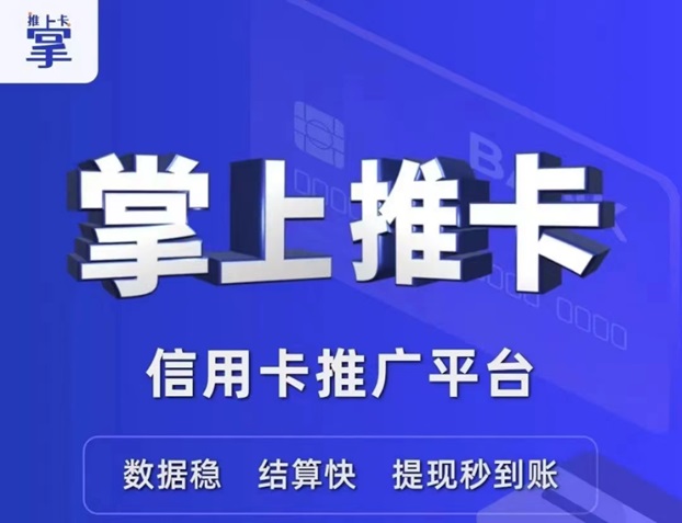 掌上推卡佣金高是真的吗？今天就来揭秘一下掌上推卡这个平台-首码网-网上创业赚钱首码项目发布推广平台