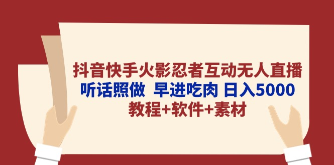 抖音快手火影忍者互动无人直播 听话照做 早进吃肉 日入5000+教程+软件-首码网-网上创业赚钱首码项目发布推广平台