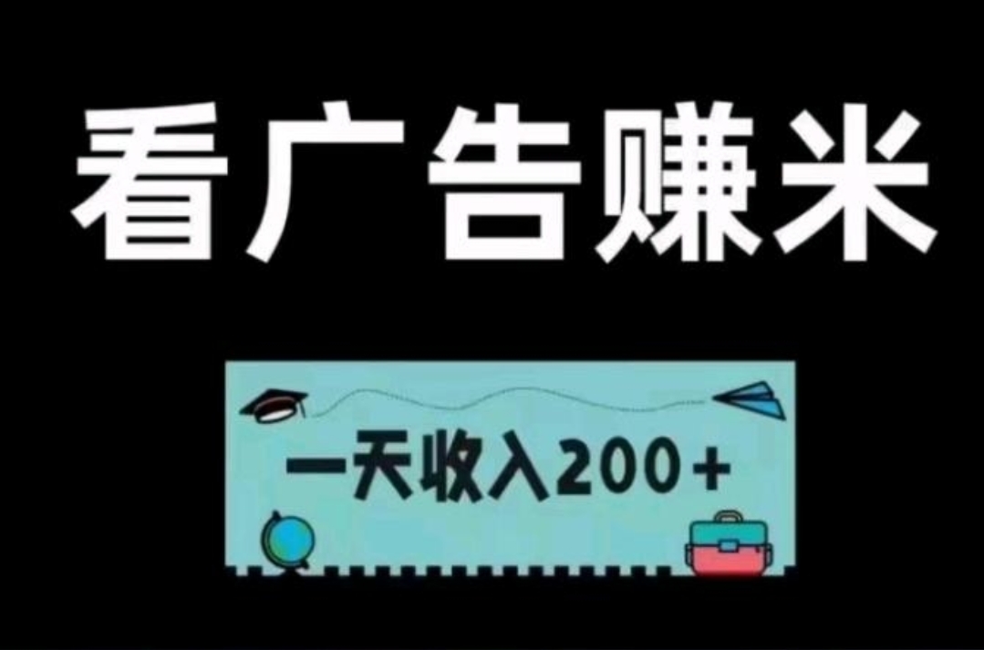 首码，抖音小程序看广告赚钱，一条0.1元，每日无限看-首码网-网上创业赚钱首码项目发布推广平台