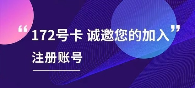 172号卡诚邀加入，人人注册就是一级代理！-首码网-网上创业赚钱首码项目发布推广平台