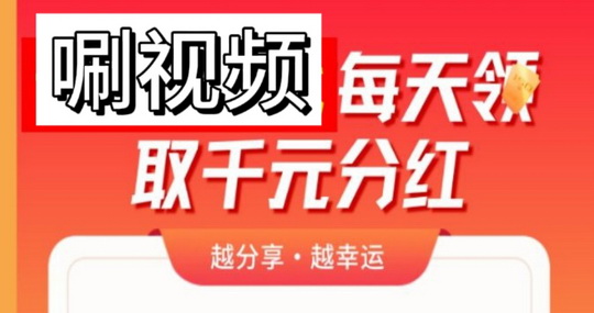 趣看芬红首码，刷短剧赚看点（金币）数量越多芬红工资越多-首码网-网上创业赚钱首码项目发布推广平台