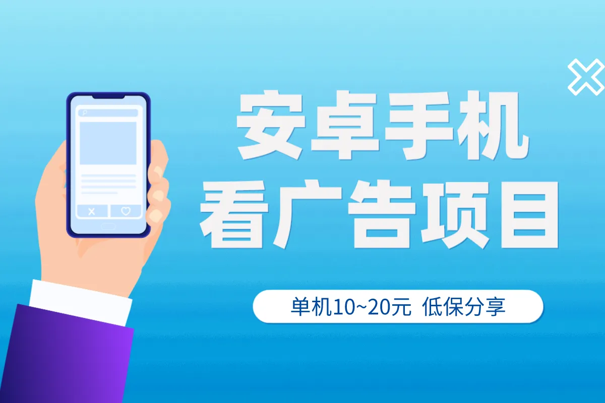 首码纯零撸看广告平台，2024零撸之王，单号一天撸几十不养机-首码网-网上创业赚钱首码项目发布推广平台