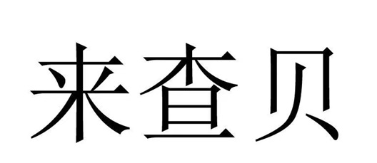 来查贝助力每个人，避免失信是每个人都需要关注的！-首码网-网上创业赚钱首码项目发布推广平台