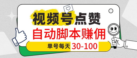 一斗米视频号自动点赞_脚本开起来1天赚50米-60米不是问题-首码网-网上创业赚钱首码项目发布推广平台