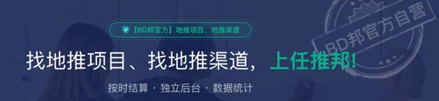 任推邦地推拉新渠道，整合市场多种拉新项目！-首码网-网上创业赚钱首码项目发布推广平台