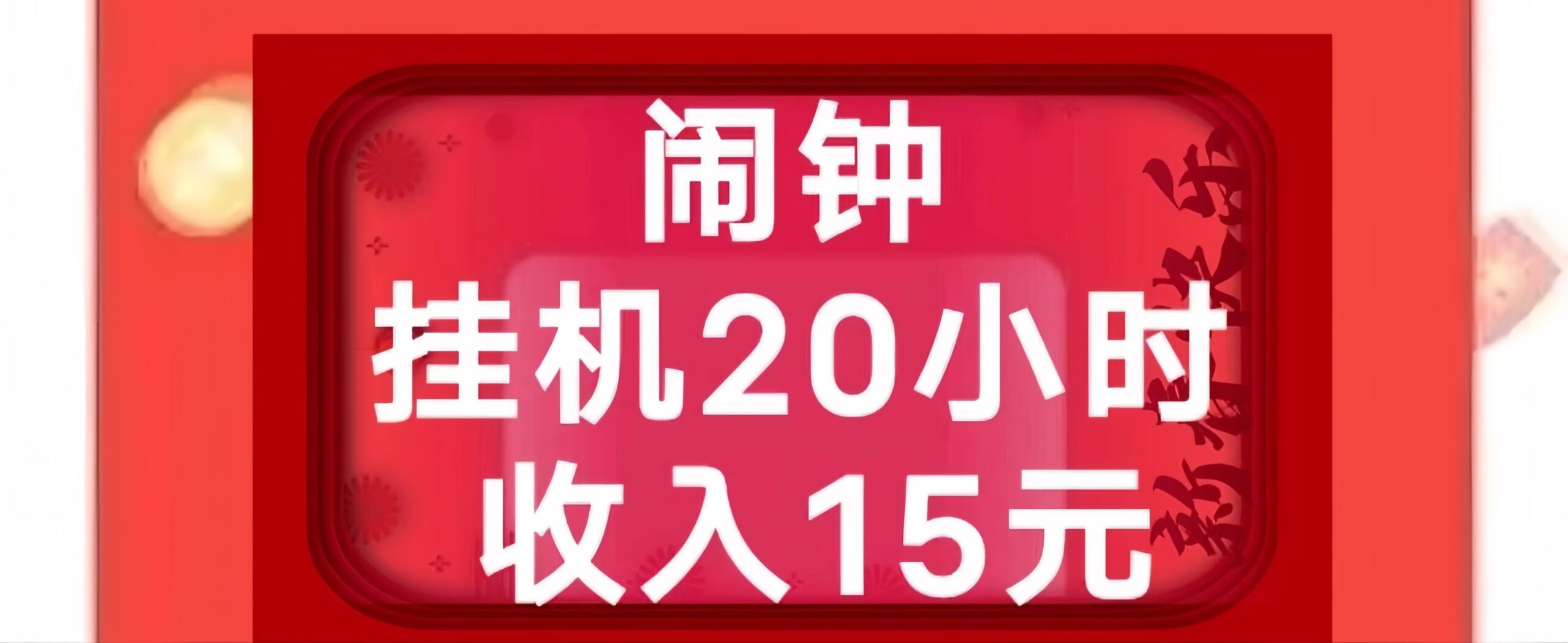 玩闹：0投入手机闹钟挂机赚钱！0元起提！-首码网-网上创业赚钱首码项目发布推广平台