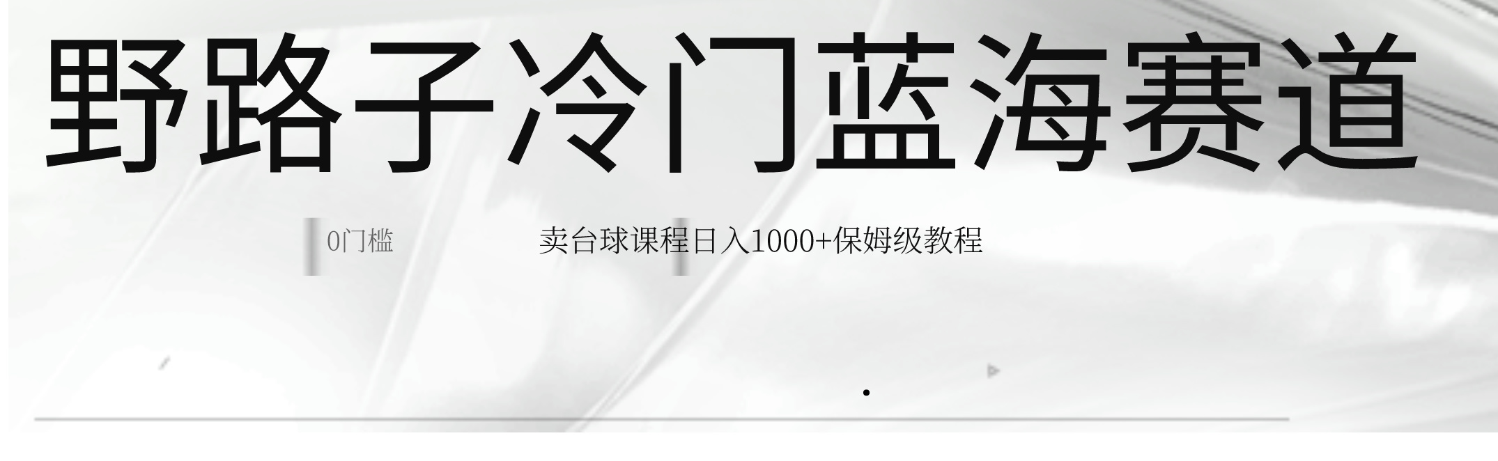 超级蓝海冷门暴利野路子赛道：卖台球课程日入 1000+-首码网-网上创业赚钱首码项目发布推广平台