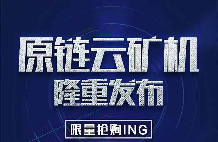 刚出一秒，ATC云机，自动收益，简单易懂，首批稳定吃肉-首码网-网上创业赚钱首码项目发布推广平台