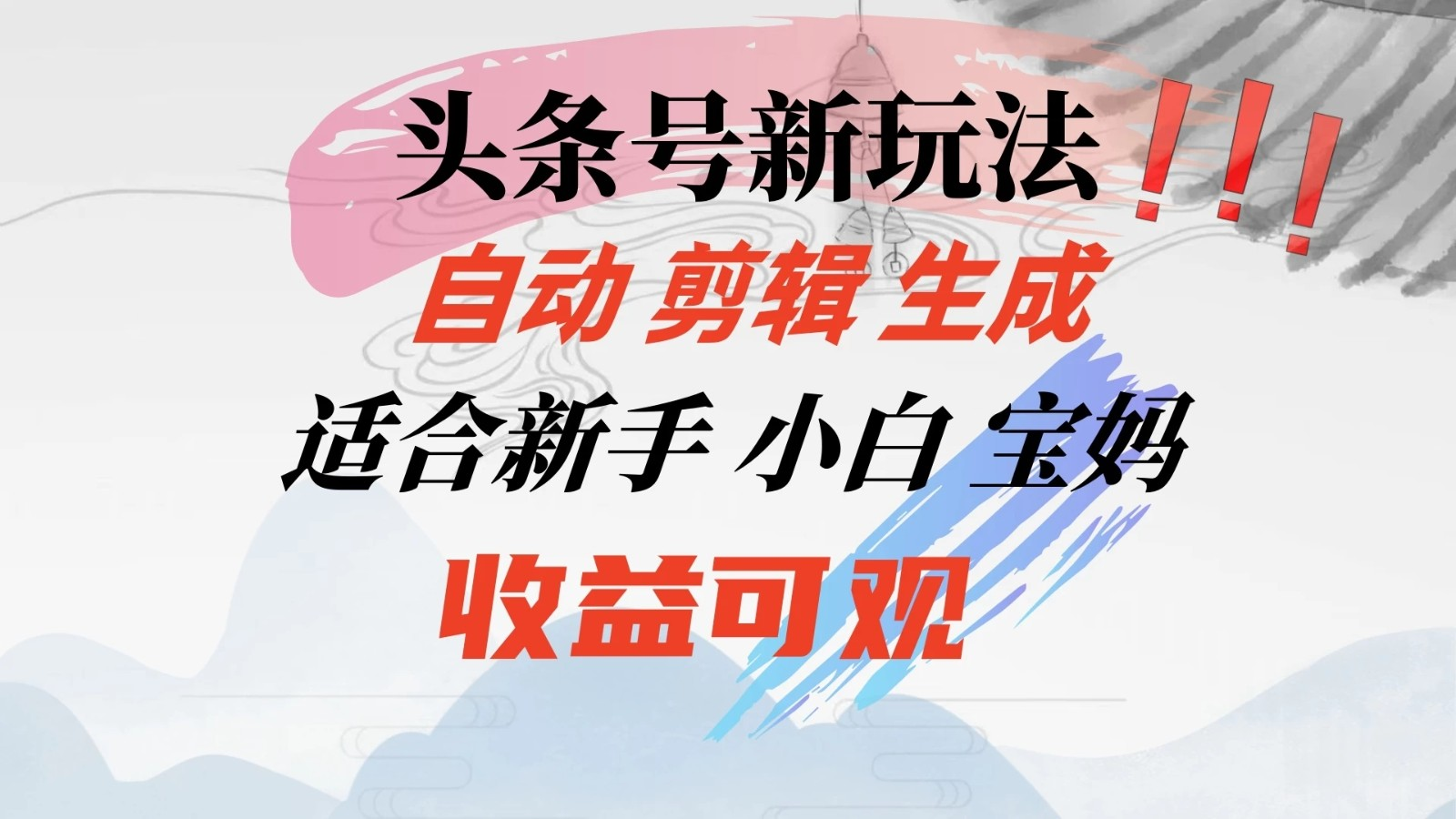 头条音乐号新玩法，自动剪辑生成适合新人，小白宝妈收益可观-首码网-网上创业赚钱首码项目发布推广平台