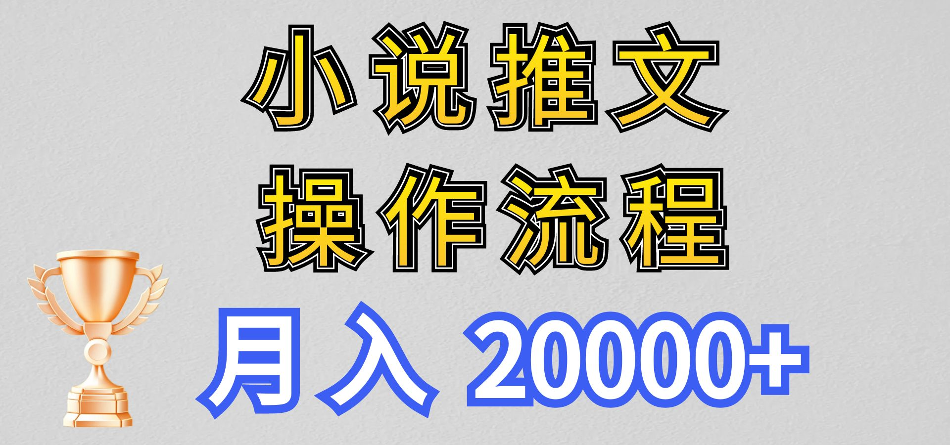 【新玩法】小说推文项目操作流程，月入20000+-首码网-网上创业赚钱首码项目发布推广平台