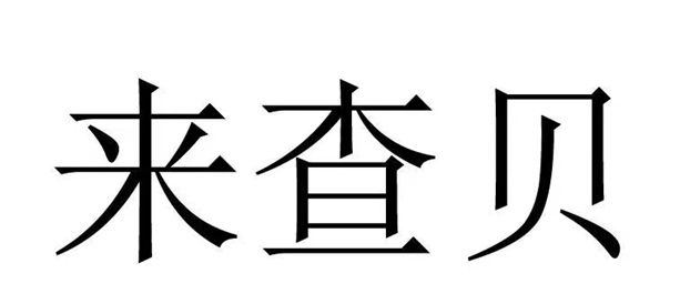 来查贝为什么能火这么多年？其实和自身实力有很大关系-首码网-网上创业赚钱首码项目发布推广平台