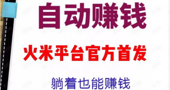 火米云挂：纯傻瓜式褂机，任务2元每次-首码网-网上创业赚钱首码项目发布推广平台