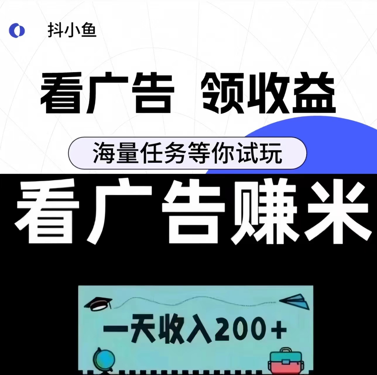 抖小鱼：0投入抖音看广告赚米！-首码网-网上创业赚钱首码项目发布推广平台