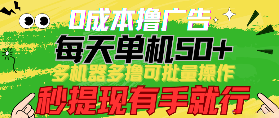 2024最新撸广告渠道（通过返利增加收益）可闲鱼无货源、上传项目网站多方式变现-首码网-网上创业赚钱首码项目发布推广平台