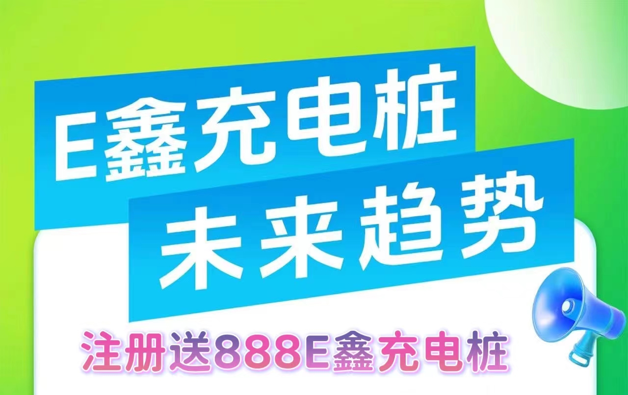 E鑫充电桩：刚刚上线，简单易懂，注册送888充电桩，首批稳定吃肉，实体-首码网-网上创业赚钱首码项目发布推广平台