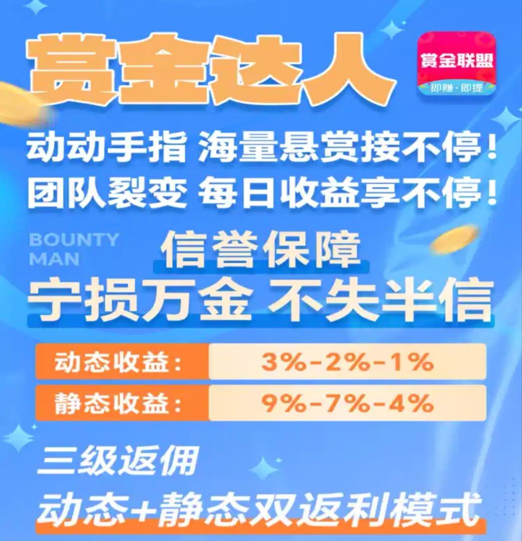 赏金达人大联盟：0投入自动做悬赏任务赚钱！-首码网-网上创业赚钱首码项目发布推广平台