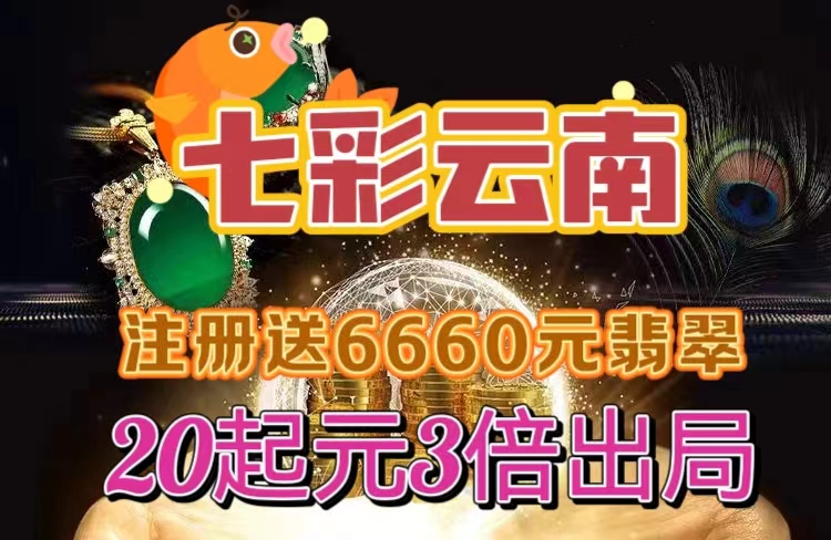 新项目！《七彩云南》实力上线，注册送6660奖励，30代滑落，3倍出局！-首码网-网上创业赚钱首码项目发布推广平台