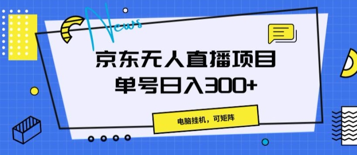 京东无人直播项目，电脑挂JI，可矩阵，单号日入一两张-首码网-网上创业赚钱首码项目发布推广平台