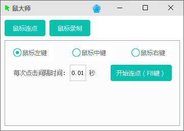 【鼠大师】支持鼠标连点、鼠标键盘录制回放-首码网-网上创业赚钱首码项目发布推广平台