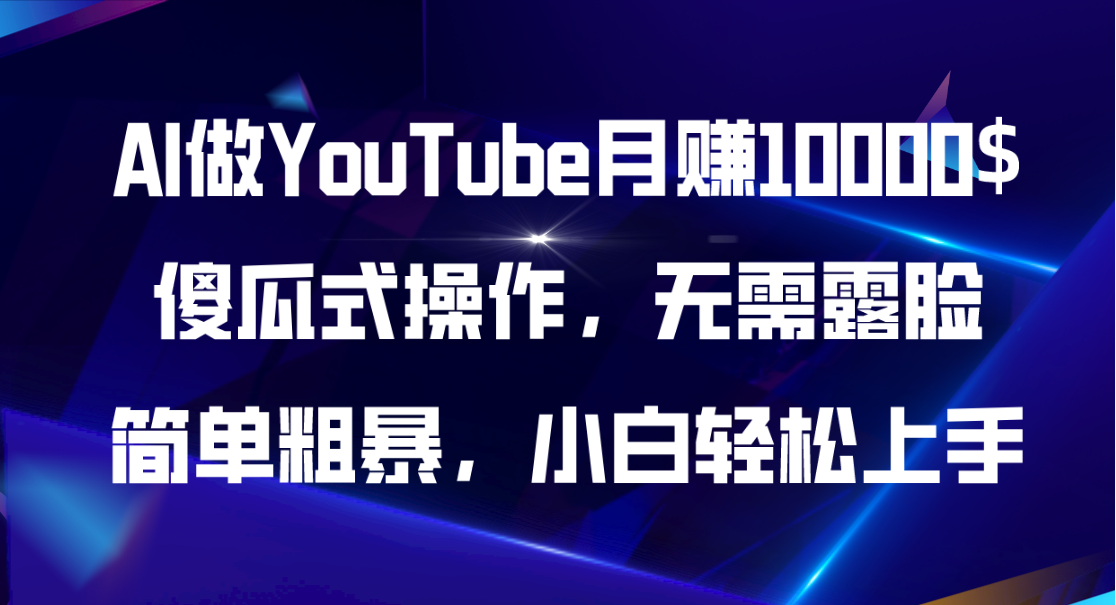 AI做YouTube，傻瓜式操作无需露脸，简单粗暴，小白轻松上手-首码网-网上创业赚钱首码项目发布推广平台