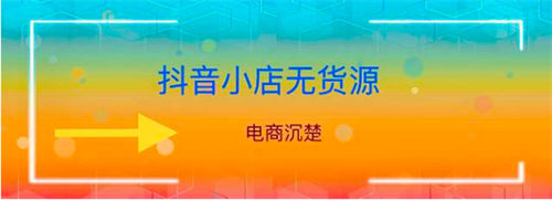 抖音小店无货源流量哪里来，评分又怎样提高-首码网-网上创业赚钱首码项目发布推广平台