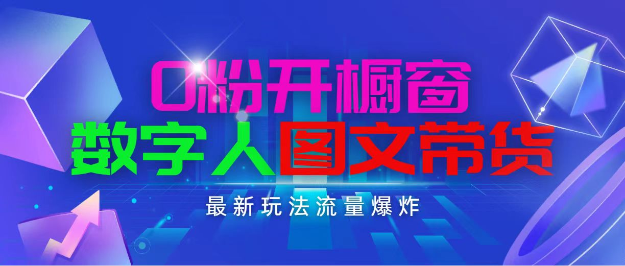 抖音最新项目，0粉开橱窗，数字人图文带货，流量爆炸，简单操作，日入1000💴-首码网-网上创业赚钱首码项目发布推广平台