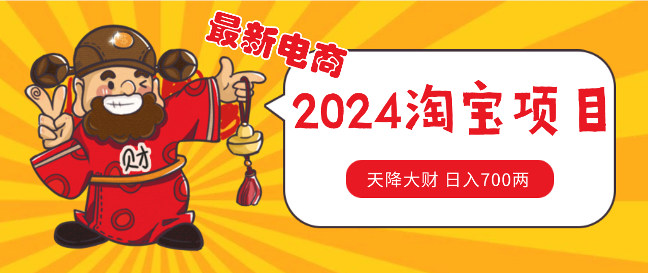 价值1980 更新2024淘宝无货源自然流量 截流玩法之选品方法月入1.9个w-首码网-网上创业赚钱首码项目发布推广平台