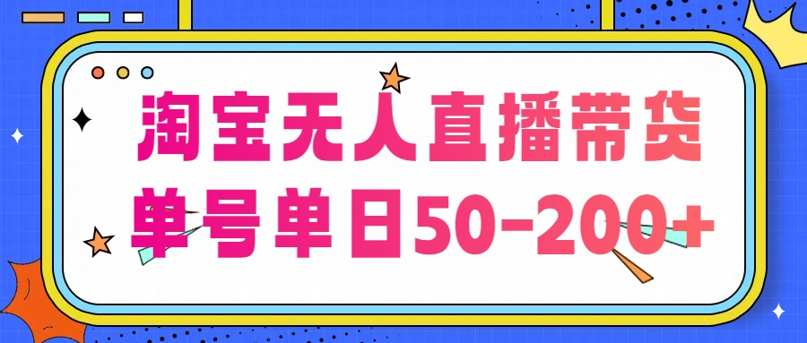 淘宝无人直播带货【不违规不断播】，每日稳定出单，每日收益50-200+，可矩阵批量操作-首码网-网上创业赚钱首码项目发布推广平台