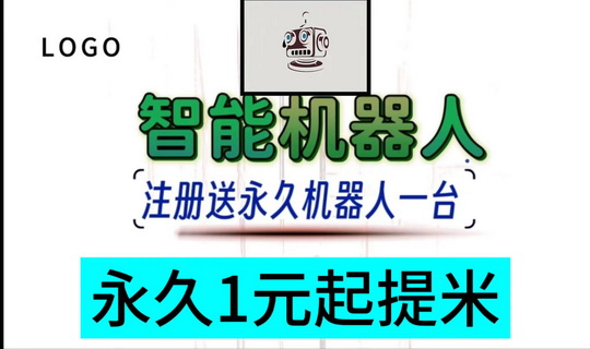 智能数字机器人首码：一个永久数字机器人，每日可产出2米收入-首码网-网上创业赚钱首码项目发布推广平台