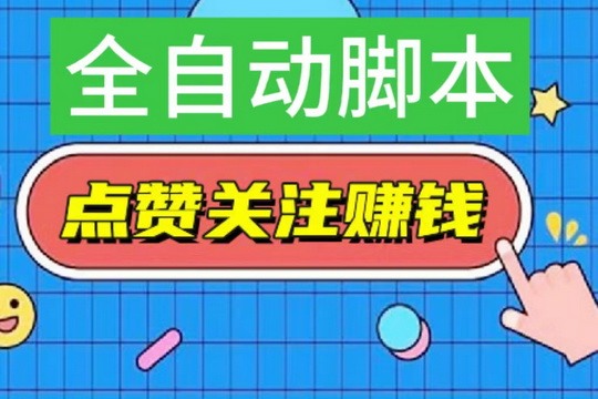 一抖米自动点赞平台：全新升级，价格大提升，收益翻倍哦-首码网-网上创业赚钱首码项目发布推广平台