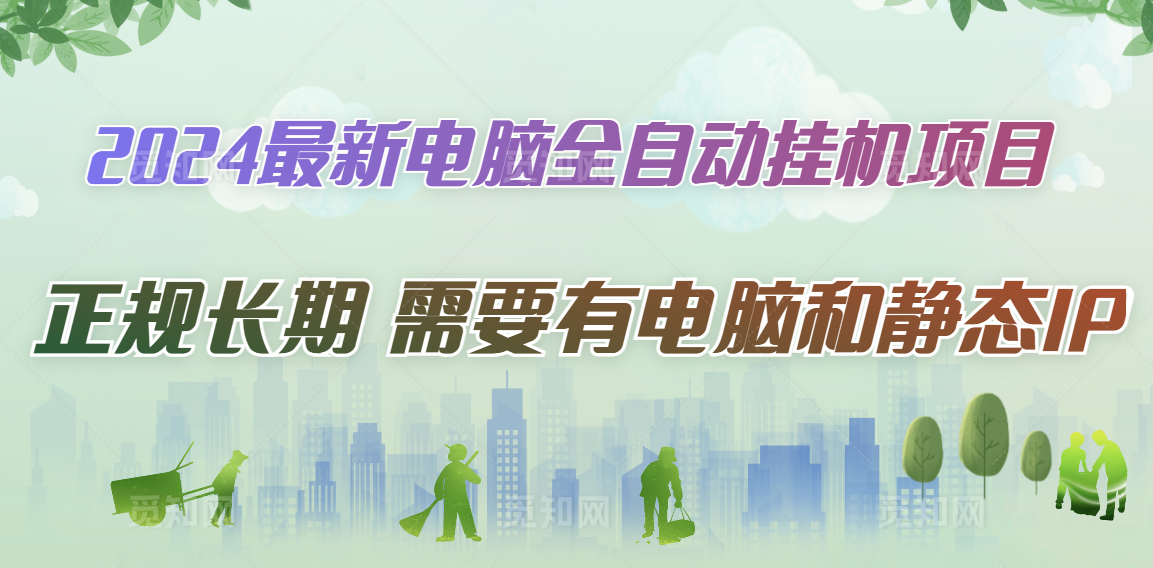 2024最新电脑全自动挂机项目 正规长期 需要有电脑和静态IP-首码网-网上创业赚钱首码项目发布推广平台