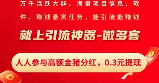 微多客项目首码，注‮送册‬一根‮条金‬和500金币，每日芬荭8.0米-首码网-网上创业赚钱首码项目发布推广平台