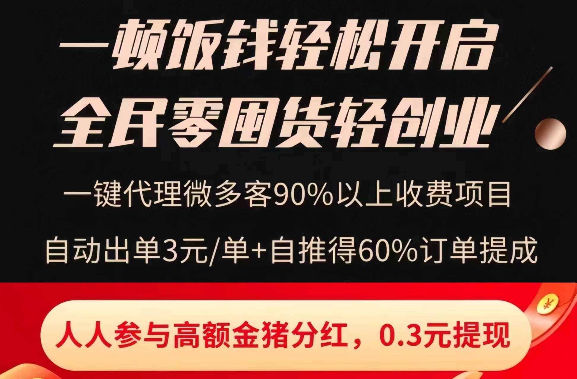 微多客：0投入养金猪每日分红！-首码网-网上创业赚钱首码项目发布推广平台