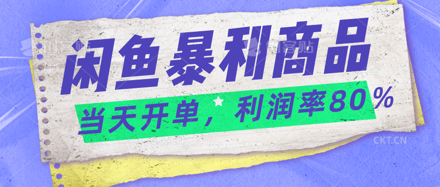 2024闲鱼暴利小众爆品，当天开单，矩阵轻松月入过万-首码网-网上创业赚钱首码项目发布推广平台