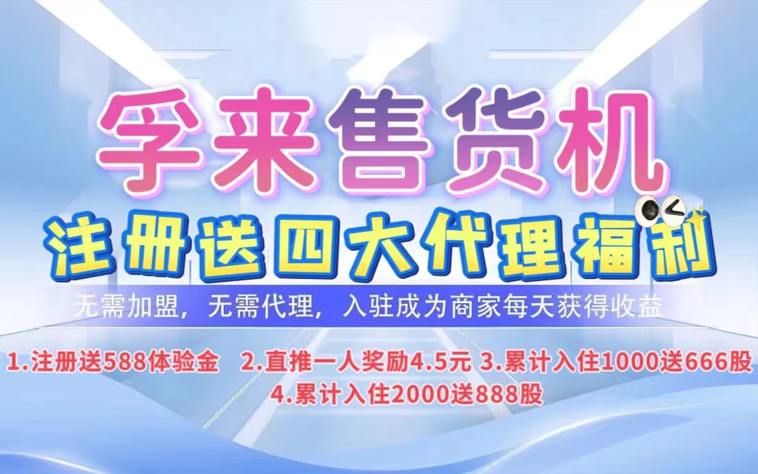 新项目！《孚来售货机》刚刚上线，9大收益亮点，超简单模式，直推奖励，看懂就干。-首码网-网上创业赚钱首码项目发布推广平台