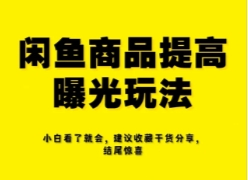 咸鱼无货源详细讲解，简单易上手，小白，宝妈均可做，稳定出单-首码网-网上创业赚钱首码项目发布推广平台