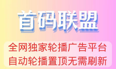 找首码项目，人脉爆粉就来首码联盟人脉流量平台！-首码网-网上创业赚钱首码项目发布推广平台