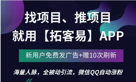 拓客易：一款拥有海量人脉，全被动引流，微信QQ自动涨粉的软件！-首码网-网上创业赚钱首码项目发布推广平台