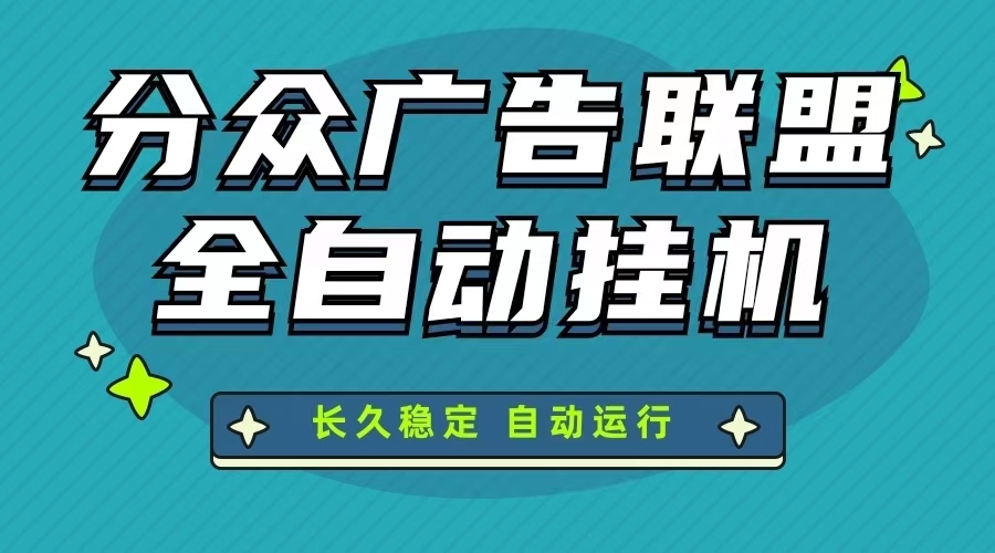 全网发布正规公司广告联盟电脑科技全自动挂机项目-首码网-网上创业赚钱首码项目发布推广平台