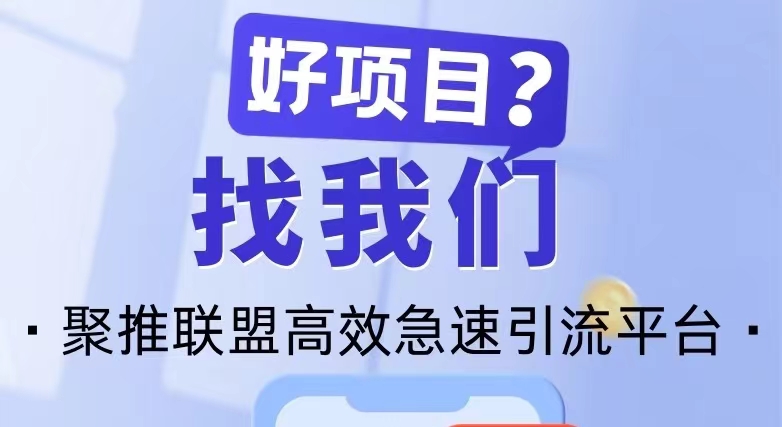 【聚推联盟】大型广告发布与推广平台，每天轻松100+！-首码网-网上创业赚钱首码项目发布推广平台