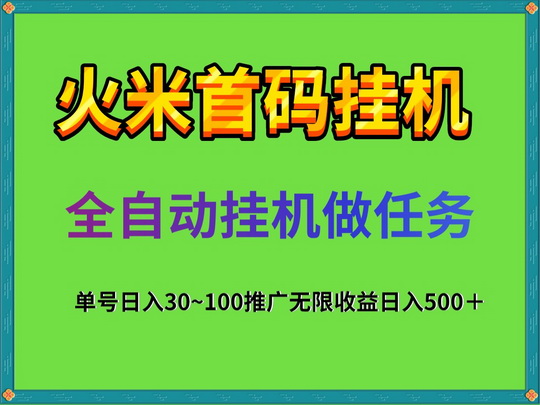 新躺赚入口：那些靠谱的2024新躺赚挂机副业-首码网-网上创业赚钱首码项目发布推广平台