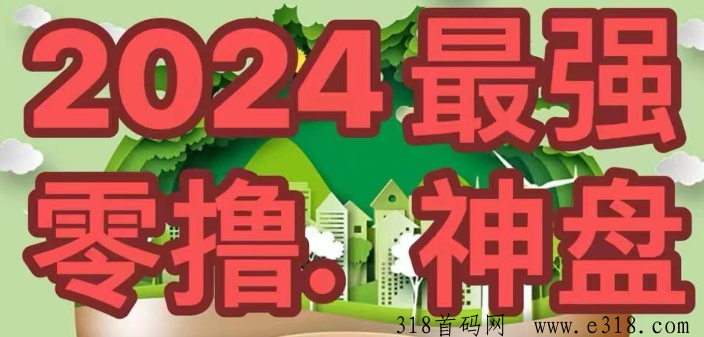 首码零撸无广告无视频一键领取简单易复制-首码网-网上创业赚钱首码项目发布推广平台