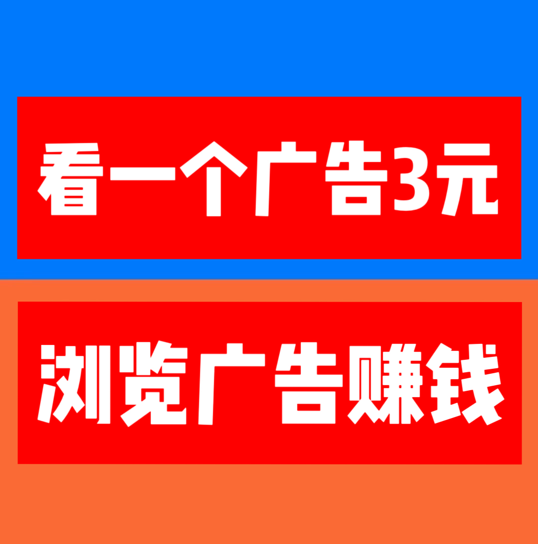 【巨量广告】浏览广告赚钱，浏览一个广告3元，注册人人都能赚钱。-首码网-网上创业赚钱首码项目发布推广平台