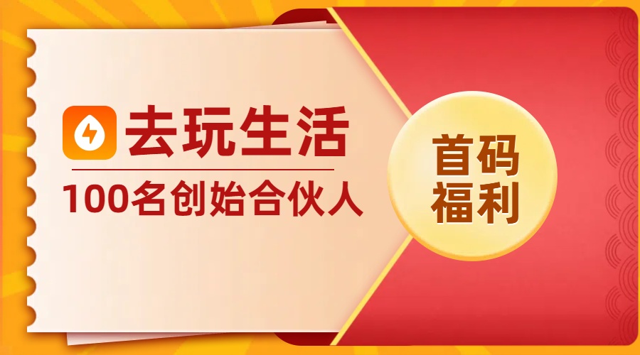 【去玩生活】首码项目，首创web.3网赚区块圈子，现在招募100名创始城主（原价10888）永久领地等你来拿-首码网-网上创业赚钱首码项目发布推广平台