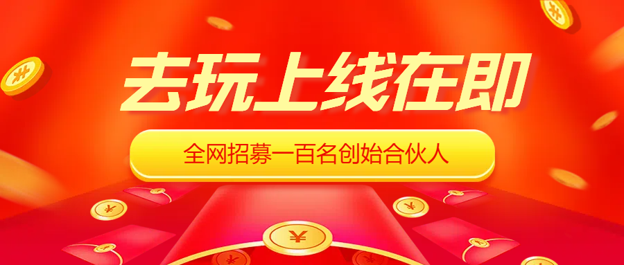 去玩生活首码对接团队，火爆全网项目。0投资0风险目零撸项目，安全稳定-首码网-网上创业赚钱首码项目发布推广平台