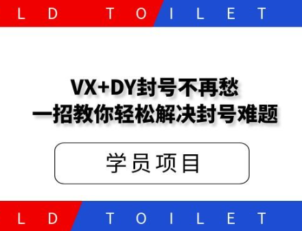 VX+DY永封解决方案，封号不再愁,有需要的来处理-首码网-网上创业赚钱首码项目发布推广平台