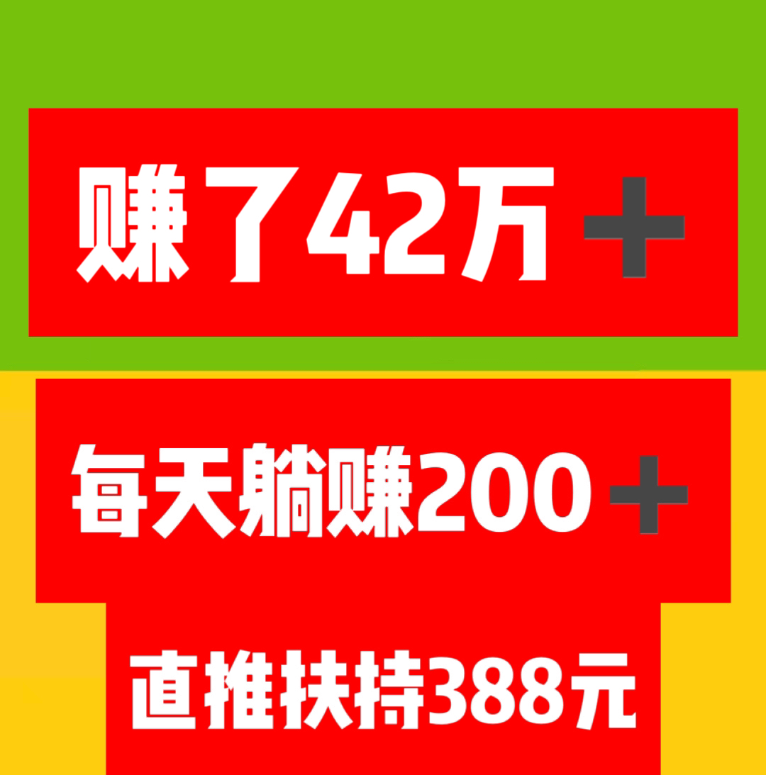 赚了42万➕，超级流量，注册占位，每天坐领收益。-首码网-网上创业赚钱首码项目发布推广平台